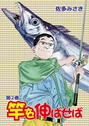 竿を伸ばせば2巻