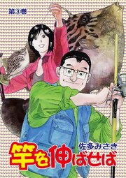 竿を伸ばせば3巻