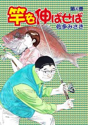 竿を伸ばせば4巻