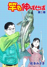 竿を伸ばせば