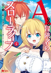 Aランク冒険者のスローライフ（コミック） 5巻