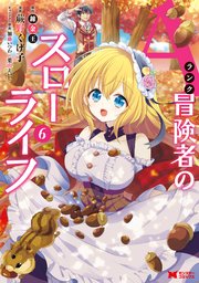 Aランク冒険者のスローライフ（コミック） 6巻
