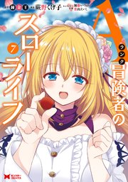 Aランク冒険者のスローライフ（コミック） 7巻