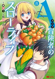 Aランク冒険者のスローライフ（コミック） 8巻