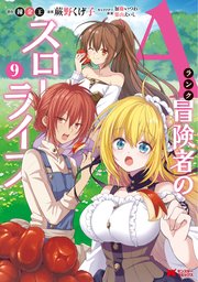 Aランク冒険者のスローライフ（コミック） 9巻
