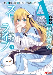 Aランク冒険者のスローライフ（コミック） 11巻