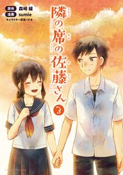 隣の席の佐藤さん(ポルカコミックス)3