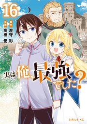 実は俺、最強でした？（16）
