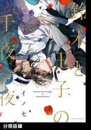 鈴木と王子の千夜一夜