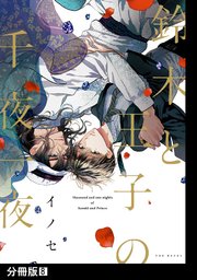 鈴木と王子の千夜一夜【分冊版】(8)