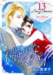 Love＆Romance13不器用なスパイ