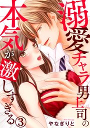 溺愛チャラ男上司の本気が激しすぎる 3巻
