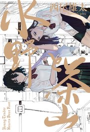 水野と茶山