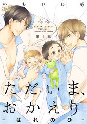 ただいま、おかえり-はれのひ-