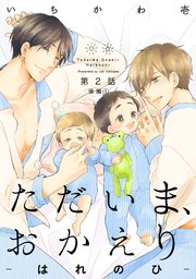 ただいま、おかえり-はれのひ-【分冊版】 2巻後編1