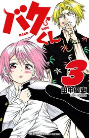 バクくん 3