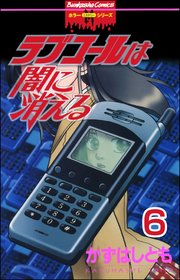 ラブコールは闇に消える（分冊版） 【第6話】 電脳逢瀬