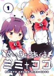 さいきょうあくま ミミ＋ココ