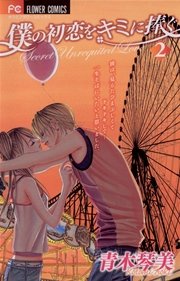 僕の初恋をキミに捧ぐ 2