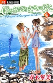 僕の初恋をキミに捧ぐ 4