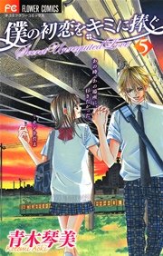 僕の初恋をキミに捧ぐ 5