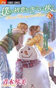 僕の初恋をキミに捧ぐ 6
