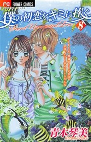 僕の初恋をキミに捧ぐ 8