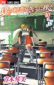 僕の初恋をキミに捧ぐ 10
