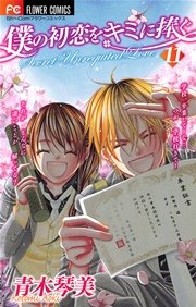 僕の初恋をキミに捧ぐ 11