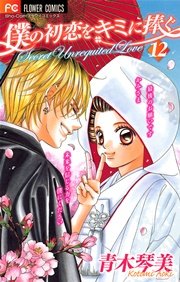 僕の初恋をキミに捧ぐ 12