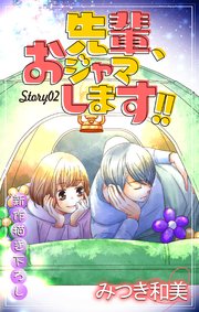Love Jossie 先輩、おジャマします!! story02