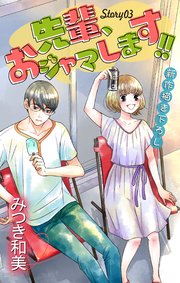 Love Jossie 先輩、おジャマします!! story03