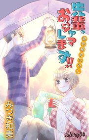 Love Jossie 先輩、おジャマします!! story04
