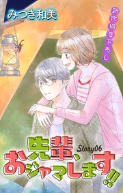 Love Jossie 先輩、おジャマします!! story06