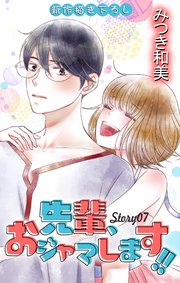 Love Jossie 先輩、おジャマします!! story07