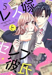 レス嫁とセレブ彼氏？（5）