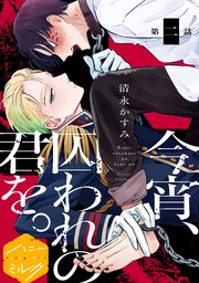 今宵、囚われの君を。分冊版（2）