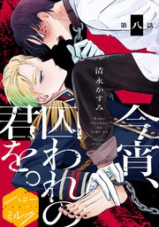 今宵、囚われの君を。分冊版（8）