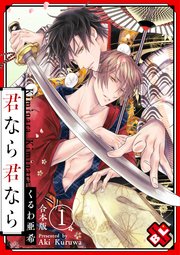 君なら君なら 合本版