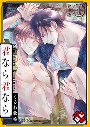 君なら君なら 合本版4