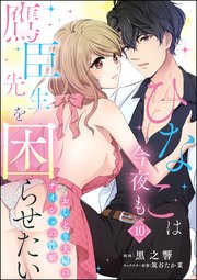 ひなこは今夜も鷹臣先生を困らせたい おしどり夫婦のナイショの性癖（分冊版） 【第10話】