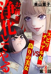 お前を浄化してやる～スピリチュアル女VS偽りの美女～ 4巻