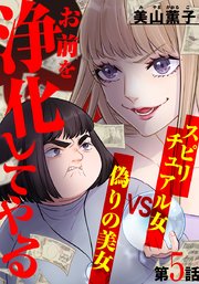 お前を浄化してやる～スピリチュアル女VS偽りの美女～ 5巻