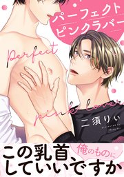 パーフェクトピンクラバー