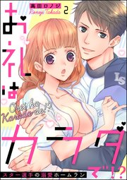 お礼はカラダで!? スター選手の溺愛ホームラン（分冊版） 【第2話】