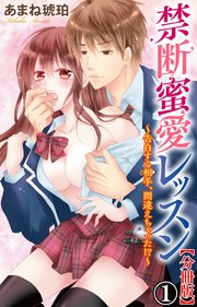 禁断蜜愛レッスン～告白する相手、間違えちゃった!?～