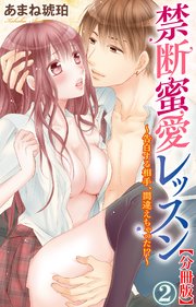 禁断蜜愛レッスン～告白する相手、間違えちゃった!?～【分冊版】2