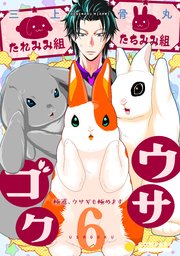 ウサゴク～極道、ウサギも極めます～（6）