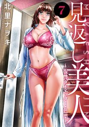 見返し美人～復讐ダイエッター・色葉～ 7巻