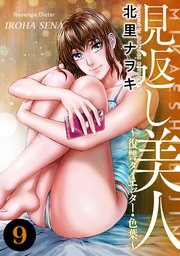 見返し美人～復讐ダイエッター・色葉～ 9巻